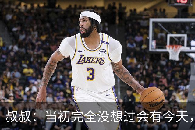 叔叔：当初完全没想过会有今天，亚马尔所取得的成就简直不可思议