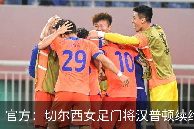 官方：切尔西女足门将汉普顿续约两年，雅辛奖得主留守至2028年
