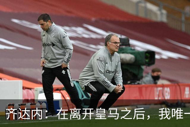 齐达内：在离开皇马之后，我唯一想做的事就是执教这支法国队